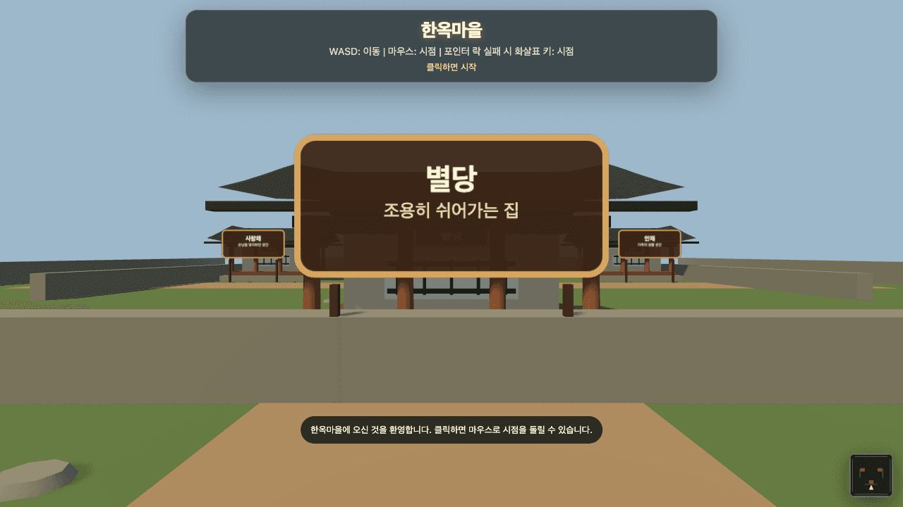 한옥마을 워크 시뮬