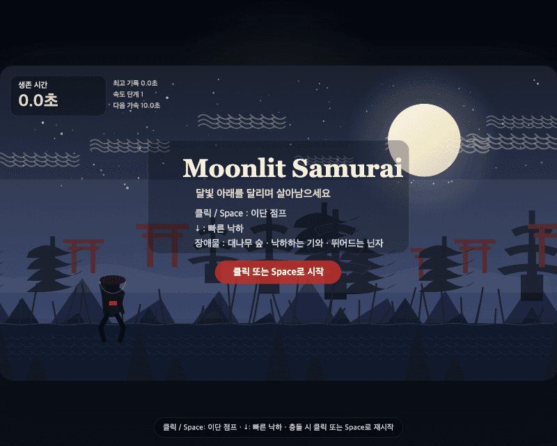 달빛 사무라이 러너