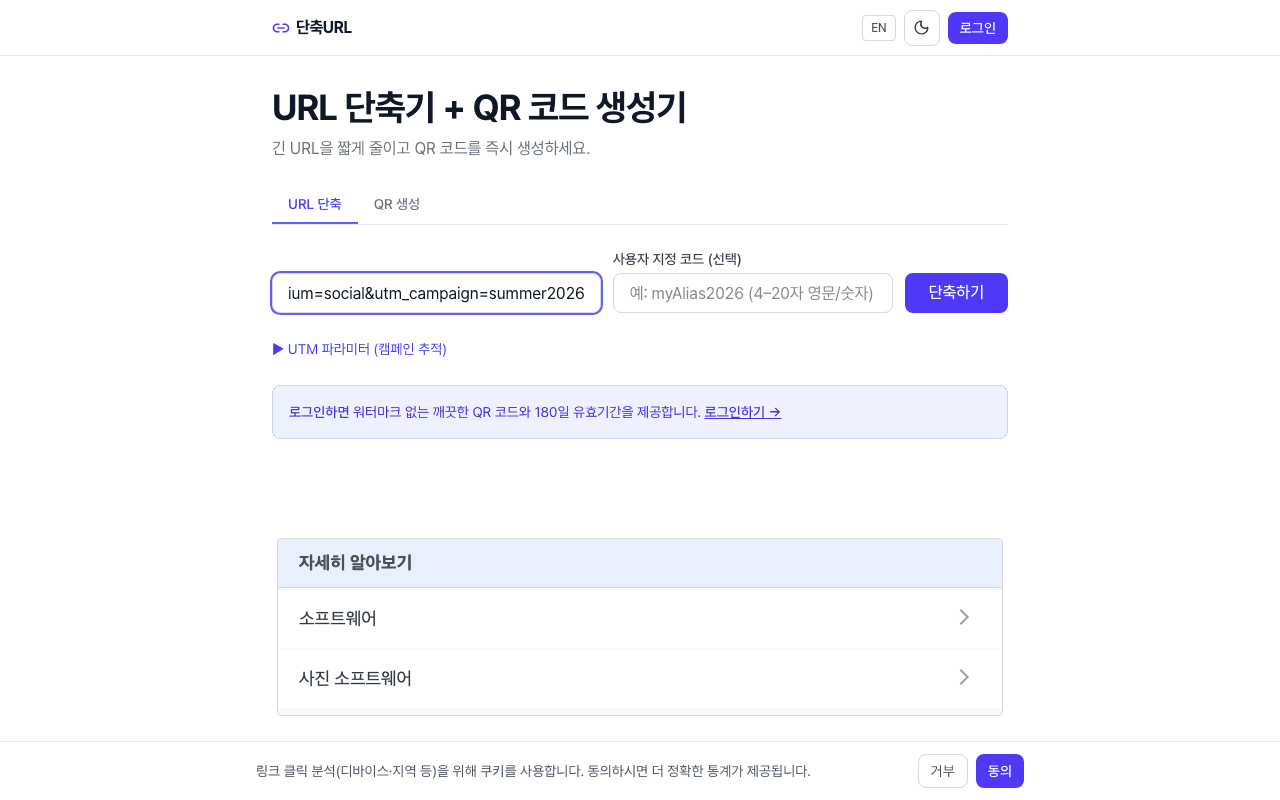 ShortURL 커스텀 코드와 UTM 캠페인 입력 화면