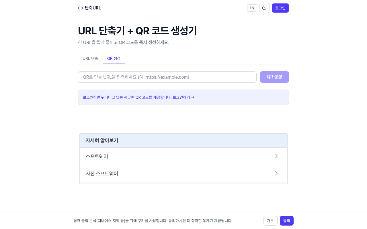 ShortURL QR 생성 탭 화면